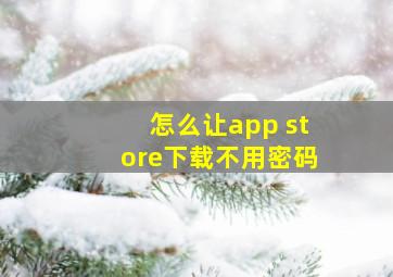 怎么让app store下载不用密码